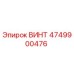 4749900476 ВИНТ Epiroc