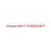 4749900477 ВИНТ Epiroc
