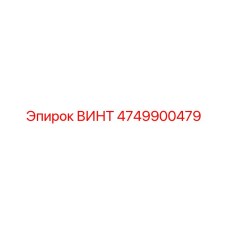 4749900479 ВИНТ Epiroc