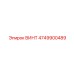 4749900489 ВИНТ Epiroc