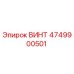 4749900501 ВИНТ Epiroc