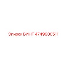 4749900511 ВИНТ Epiroc
