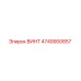 4749900857 ВИНТ Epiroc