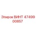 4749900857 ВИНТ Epiroc