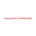 4749900906 ВИНТ Epiroc