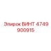 4749900915 ВИНТ Epiroc