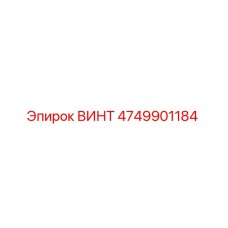 4749901184 ВИНТ Epiroc