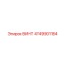 4749901184 ВИНТ Epiroc