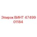 4749901184 ВИНТ Epiroc