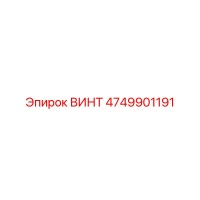 4749901191 ВИНТ Epiroc