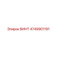4749901191 ВИНТ Epiroc