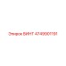 4749901191 ВИНТ Epiroc