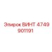 4749901191 ВИНТ Epiroc