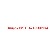 4749901194 ВИНТ Epiroc