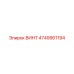 4749901194 ВИНТ Epiroc