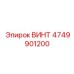 4749901200 ВИНТ Epiroc