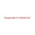4749901201 ВИНТ Epiroc