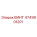 4749901201 ВИНТ Epiroc