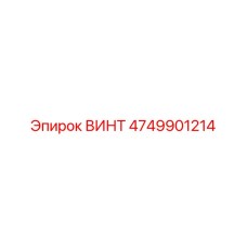 4749901214 ВИНТ Epiroc
