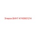 4749901214 ВИНТ Epiroc