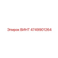 4749901264 ВИНТ Epiroc