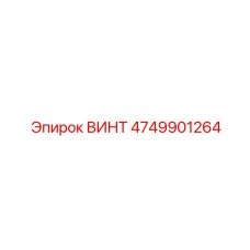 4749901264 ВИНТ Epiroc