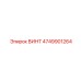 4749901264 ВИНТ Epiroc