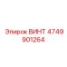 4749901264 ВИНТ Epiroc
