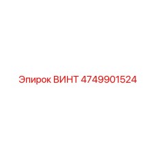 4749901524 ВИНТ Epiroc