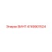 4749901524 ВИНТ Epiroc