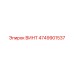 4749901537 ВИНТ Epiroc