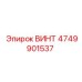 4749901537 ВИНТ Epiroc