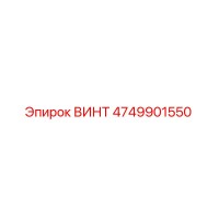 4749901550 ВИНТ Epiroc