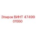 4749901550 ВИНТ Epiroc
