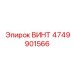 4749901566 ВИНТ Epiroc