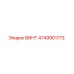 ВИНТ 4749901773 Epiroc