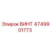ВИНТ 4749901773 Epiroc