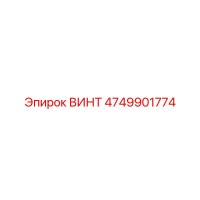 ВИНТ 4749901774 Epiroc