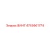 ВИНТ 4749901774 Epiroc