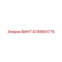 ВИНТ 4749901775 Epiroc
