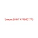 ВИНТ 4749901775 Epiroc