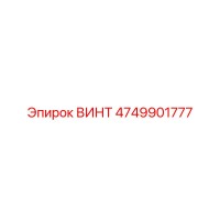ВИНТ 4749901777 Epiroc