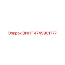 ВИНТ 4749901777 Epiroc