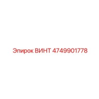 ВИНТ 4749901778 Epiroc