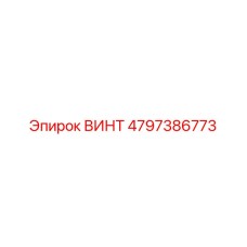 4797386773 ВИНТ Epiroc
