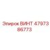 4797386773 ВИНТ Epiroc