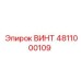4811000109 ВИНТ Epiroc