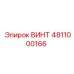 4811000166 ВИНТ Epiroc