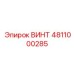 4811000285 ВИНТ Epiroc