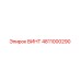 4811000290 ВИНТ Epiroc